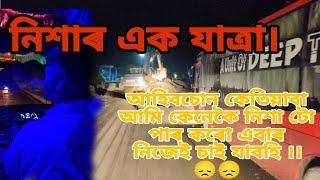 আহিবচোন কেতিয়াবা আমি কেনেকৈ নিশা টো পাৰ কৰো এবাৰ নিজেই চাই যাবহি ️