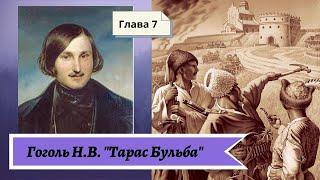 Гоголь Н.В. Тарас Бульба (в сокращении) Глава 7