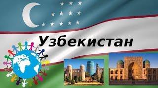 История Узбекистана.  Узбекистан. Жемчужина песков. История тысяч лет