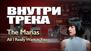 АРАНЖИРОВКА И СВЕДЕНИЕ ИНДИ ПОП ТРЕКА | THE MARIAS - ALL I REALLY WANT IS YOU