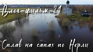 •Vlog–фильм 21•СПЛАВ НА САПАХ ПО НЕРЛИ. БОГОЛЮБОВО. ВЛАДИМИР.