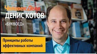 Принципы работы эффективных компаний. Денис Котов. Человек Дела