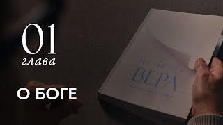 Книга «Драгоценная Вера по Правде Бога Нашего» |  О БОГЕ (1 Глава)