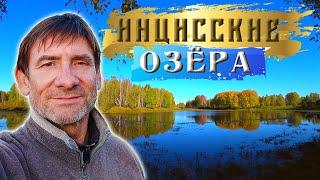 320. Там не ступала нога блогера. Река Тара и живописные озёра у деревни Инцисс. Деревня Окунево.