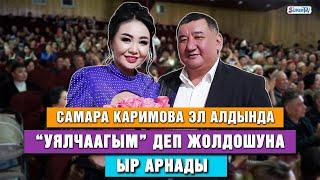 Самара Каримова үчүн 4 миң долларга гүл сатып алган Асан Мансуров