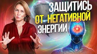 Как избавиться от НЕГАТИВНОГО влияния?