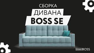 Сборка дивана BOSS 2.0