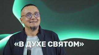 Проповедует пастор Сергей Мишарин - В Духе Святом!