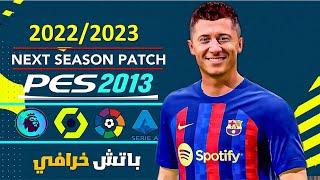 تحميل وتثبيت أحدث باتش لبيس 2013  بأحدث انتقالات 2023 