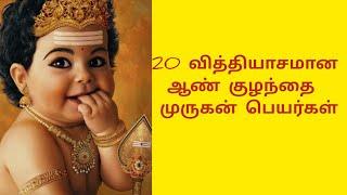 Lord Murugan Boy baby names in Tamil | 20 அழகிய ஆண் குழந்தை பெயர்கள்~Kiki's Time