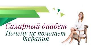 Сахарный диабет. Почему не помогает терапия? Врач эндокринолог, диетолог Ольга Павлова.