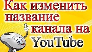 Как заменить ник на Youtube!!!