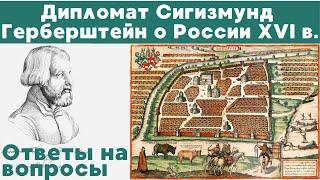 Сигизмунд Герберштейн: Россия в описании венского дипломата XVI в. Олег Кудрявцев. Ответы на вопросы