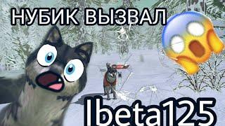 WildCraft НУБИК ВЫЗВАЛ Ibeta125?! 