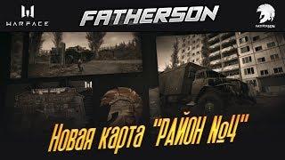 Warface Trailer - Новая карта "Район №4" для режима "Командный бой"