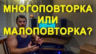 Многоповторка или малоповторка, как часто нужно тренироваться.