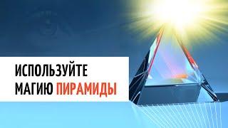  Поставьте пирамиду на вашем рабочем столе, и цели достигнутся быстрее