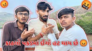 કાઠલો પકડમાં ઈગો હટ થાય છે ||#sk #vlog #funny #viralvideo #gujarat #viral #viralvlogs