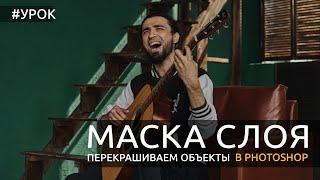 Photoshop: маска слоя. Перекрашиваем объекты [Рассматриваем простой способ]