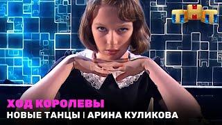 НОВЫЕ ТАНЦЫ: Ход королевы - Арина Куликова