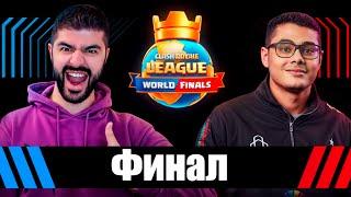 ФИНАЛ Мирового Чемпионата| Clash Royale League 2024