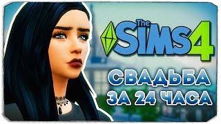 СВАДЬБА ЗА 24 ЧАСА - Дневник Видеоблогера - The Sims 4