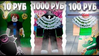 КУПИЛ АКАУНТ ЗА 10 ЗА 100 И ЗА 1000 РУБЛЕЙ В Blox Fruits