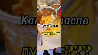 Какое масло лучше выбрать для жарки? #маслодляжарки #смалец #фильмы