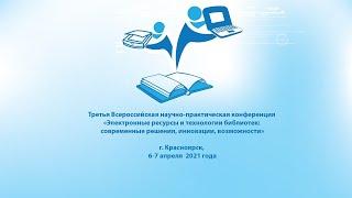 Электронные ресурсы и технологии библиотек: современные решения, инновации, возможности