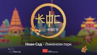 Кинески фестивал светла 2024. Нови Сад