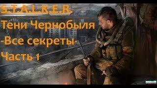 S.T.A.L.K.E.R. Тени Чернобыля-Все секреты-Часть 1 Кордон