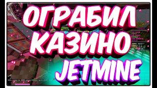 КАЗИНО JETMINE | СДЕЛАЛ 10 СТАВОК НА КАЗИКЕ | ПРОИГРАЛ 120 К