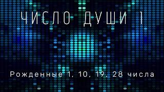 Вы родились 1, 10, 19 и  28 числа? Все про число души 1