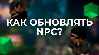 КАК СДЕЛАТЬ NPC? | MINELAND | ГАЙД