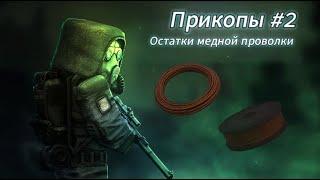 Где собрать остатки медной проволки в STALCRAFT X