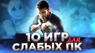 ТОП 10 ИГР ДЛЯ СЛАБЫХ ПК