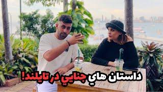 داستان هاي جنايي در تايلند!