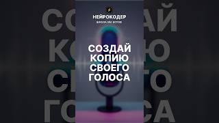 Хочешь узнать, как озвучивать не приближаясь к микрофону?  Ответ Тут!  #ai #Нейрокодер #HeyGen