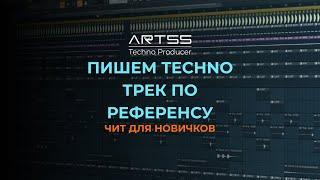 Как легко научиться писать Techno!!?