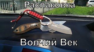 Распаковка Волчий Век , лучший нож для города ?