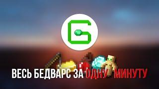 ГРИНВИКС - ВЕСЬ БЕДВАРС ЗА ОДНУ МИНУТУ