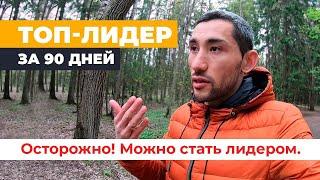 ТОП ЛИДЕР ЗА 90 ДНЕЙ. ️ Осторожно! Можно стать лидером.