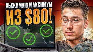  Как выжать ПО МАКСИМУМУ из 80$ на Покет Опшн | Стратегия на Pocket Option | Покет Опшн Стратегии