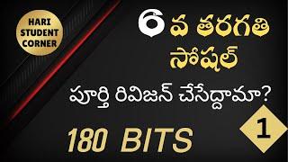 రెండు విడియాలలో ఆరో తరగతి సోషల్ పూర్తిగా 6వ తరగతి సోషల్ వీడియో 1 #apdsc #dsc #apdsc2025