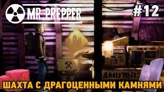 Mr. Prepper #12 Шахта с драгоценными камнями