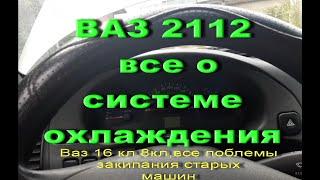 Ваз 2112,16 кл.124 мотор.КИПИТ АНТИФРИЗ.ВСЕ ВОЗМОЖНЫЕ ПРИЧИНЫ В ОДНОМ ВИДЕО.