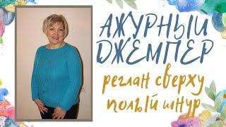 Ажурный джемпер // Реглан сверху // Полый шнур