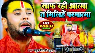 #Video | साफ रही आत्मा त मिलिहें परमात्मा | #Rahul Tiwari Mridul | #Bhojpuri Hits Nirgun Song 2023