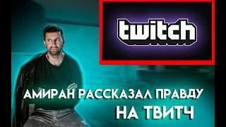 АМИРАН САРДАРОВ TWITCH 2022 НАРЕЗКИ 