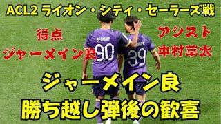 2025.03.05 ACL2 ライオン・シティ・セーラーズ戦　ジャーメイン良　勝ち越し弾